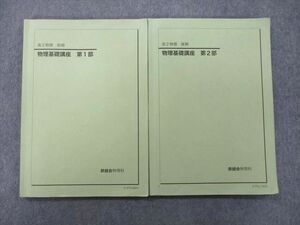 UH25-075 鉄緑会 高2 物理基礎講座 第1/2部 テキスト 2021 計2冊 15m0D