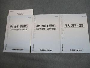 VM10-088 河合塾マナビス 早稲田大学 早大(教育) 英語/研究1/2(2011年度～2020年度) テキスト 計3冊 14S0C