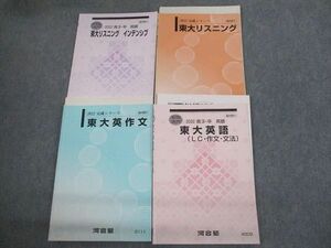 VM10-101 河合塾 東京大学 東大リスニング インテンシブ/東大英作文/LC・作文・文法 テキスト通年セット2022 4冊 瀬?友博 22S0D