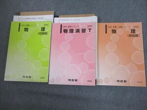 VM10-100 河合塾 トップレベル 物理(問題/解説編) テキスト通年セット 2022 計3冊 村松俊彦 50M0D