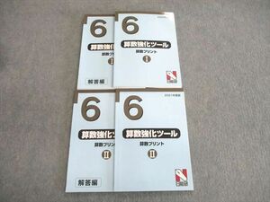 VM02-092 日能研 小6 算数強化ツール I/II 未使用品 2022 計2冊 34M2D