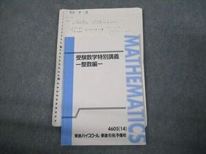 VM11-028 東進ハイスクール 受験数学特別講義 整数編 テキスト 2014 志田晶 08s0D