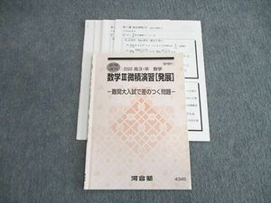 VM02-075 河合塾 数学III微積演習[発展] 難関大入試で差のつく問題 2022 夏期 水嶋克仁 08s0D