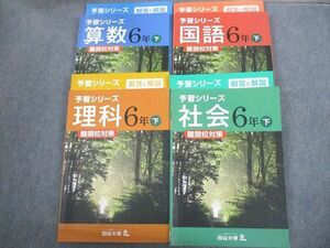 VM11-094 四谷大塚 小6 国語/算数/理科/社会 予習シリーズ 難関校対策 下 240617-9 計4冊 60L2D