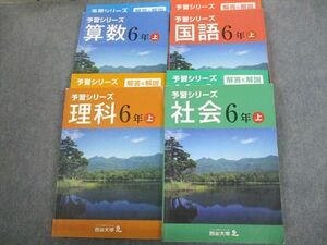 VM11-095 四谷大塚 小6 国語/算数/理科/社会 予習シリーズ 上 141118-8/141118-9/741119-3/141118-3 計4冊 59L2D