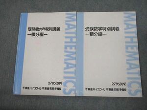 VM11-010 東進ハイスクール 受験数学特別講義 微分/積分編 テキスト 2009 計2冊 河合正人 14m0C