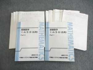 VM02-089 東進ハイスクール 受験数学IA・IIB(応用) Part1/2 テキスト通年セット 2013 計2冊 35M0D