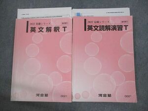 VM10-039 河合塾 トップレベル 英文解釈/読解演習T テキスト通年セット 2022 計2冊 中島健 22S0C