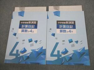 VM10-067 塾専用 小4 算数 中学受験新演習 計算日記 上/下 状態良い 計2冊 18S5C