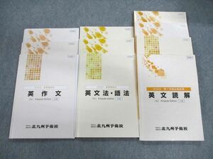 VM01-050 北九州予備校 Sクラス 英文読解/英文法・語法/英作文 英語テキスト通年セット 2022 計10冊 37M0D