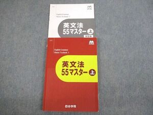 VM12-059 四谷学院 英語 英文法55マスター 上 テキスト 2021 17S0B