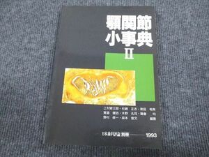 VM93-085 日本歯科評論社 顎関節小辞典2 日本歯科評論別冊 1993 12S3B