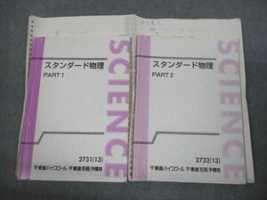 VM11-025 東進ハイスクール スタンダード物理 PART1/2 テキスト通年セット 2013 計2冊 やまぐち健一 18S0D