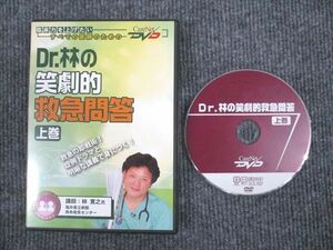 VM93-011 ケアネット Dr.林の笑劇的救急問答 上巻 状態良い 2005 DVD1枚付 林寛之 14s3B