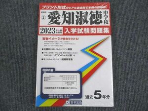 VM93-044 教英出版 2023年受験用 2 愛知淑徳中学校 入学試験問題集 過去5年分 未使用 20S1C