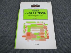 VM93-040 サイエンス社 SGC-130 重点解説 ハミルトン力学系 2016 柴山允瑠 10m4D