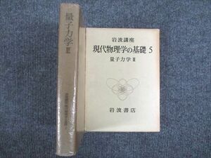 VM93-051 岩波書店 岩波講座 現代物理学の基礎5 量子力学3 1972 30S6B