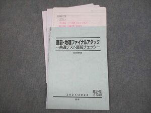 VM11-065 駿台 直前・地理ファイナルアタック 共通テスト直前チェック テキスト 2021 直前 宇野仙 05s0C