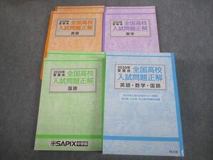 VM11-076 旺文社 2020年受験用 全国高校入試問題正解 英語/数学/国語 計3冊 65R4C