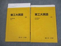 VM11-072 駿台 東京工業大学 東工大英語 テキスト 2019 夏期/冬期 計2冊 14m0D_画像1