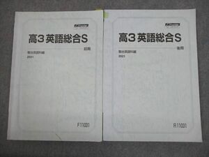 VK11-035 駿台 スーパークラス 高3 英語総合S テキスト通年セット 2021 計2冊 13m0C