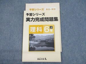 TN10-003 四谷大塚 小6 理科 予習シリーズ 実力完成問題集 上 041128(6) 未使用品 計2冊 10S2B