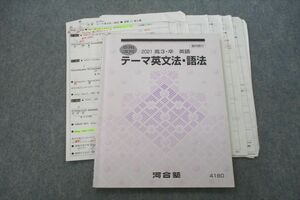 VH27-041 河合塾 テーマ英文法・語法 英語 テキスト 2021 夏期 内山九十九 11m0D