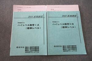 VL26-049 信学会(駿台提携) 特別強化ゼミ ハイレベル数学IA/IIB(標準レベル) テキストセット 2022 夏期 計2冊 09s0D