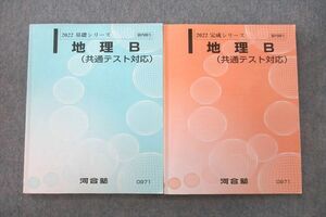 VL27-009 河合塾 地理B 共通テスト対応 テキスト通年セット 2022 計2冊 21S0C