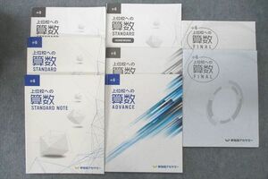 VL27-088 早稲田アカデミー 小6 上位校への算数 STANDARD/NOTE/HOMEWORK/ADVANCE/FINAL テキストセット 2022 計5冊 54R2D