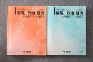 VL27-043 河合塾 倫理，政治・経済(共通テスト対応) テキスト通年セット 2022 計2冊 22S0C