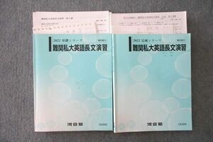 VL26-146 河合塾 難関私大英語長文演習【テスト4回分付き】 テキスト通年セット 2022 計2冊 近藤浩平 29S0D