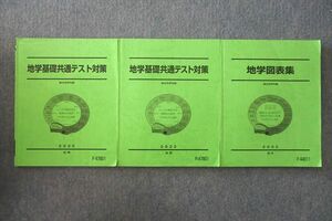 VL26-046 駿台 地学基礎共通テスト対策/地学図表集 テキスト通年セット 2022 計3冊 24S0D