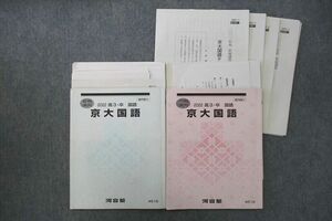 VL26-006 河合塾 京都大学 京大国語【テスト4回分付き】 テキスト 2022 夏期/冬期 計2冊 18m0D