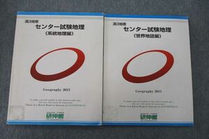 VL26-075 研伸館 高3 センター試験地理 系統地理編/世界地誌編 テキストセット 2015 計2冊 21M0C