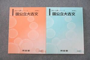 VL27-010 河合塾 国公立大古文 テキスト通年セット 2022 計2冊 10m0C