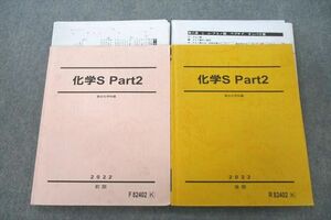 VL27-017 駿台 化学S Part2 テキストセット 2022 前期/後期 計2冊 伊達正人 32M0D