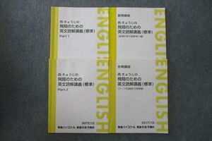 VL26-066 東進 西きょうじの飛翔のための英文読解講義(標準) Part1/2/論理的長文読解導入編等 テキスト通年セット2015 4冊 19S0D