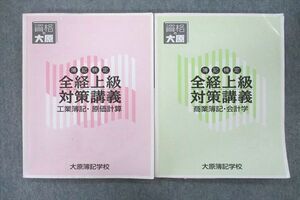 VL27-092 大原簿記学校 簿記検定 全経上級対策講義 工業簿記・原価計算/商業簿記・会計学 テキストセット 2014/2015 計2冊 18S4B