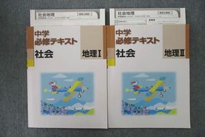 VL26-077 塾専用 中学必修テキスト 社会 地理I/II 状態良 計2冊 13S5C