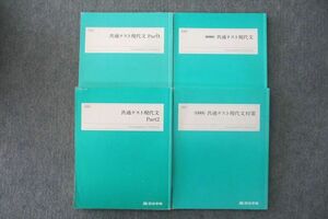 VL25-126 四谷学院 共通テスト現代文/Part1/2/対策 テキスト通年セット 2022 計4冊 36M0C