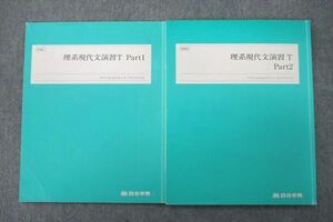 VL26-117 四谷学院 トップレベル 理系現代文演習T Part1/2 テキスト通年セット 2022 計2冊 16S0C