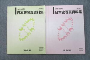 VL27-014 河合塾 日本史写真資料集 テキストセット 2021 前期/後期 計2冊 07s0B