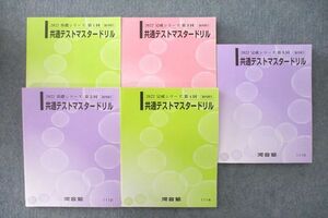 VL27-076 河合塾 第1～5回 共通テストマスタードリル 英語/数学/国語/理科/地歴/公民 テキスト通年セット未使用多数'22 5冊 65R0D