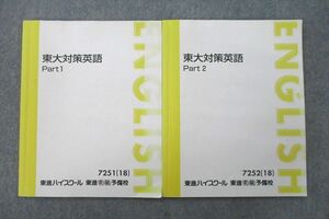 VL27-033 東進 東京大学 東大対策英語 Part1/2 テキスト通年セット 2018 計2冊 森田鉄也 14m0D