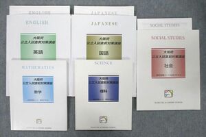 VL26-141 馬渕教室 大阪府公立入試直前対策講座 国語/英語/数学/理科/社会 テキストセット 2019 計5冊 44M2D