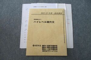 VL26-051 信学会(駿台提携) 特別強化ゼミ ハイレベル現代文 テキストセット 2022 冬期・直前 05s0D