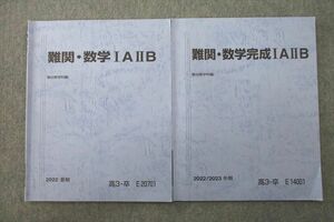 VL26-096 駿台 難関・数学IAIIB/数学完成IAIIB テキストセット 2022 夏期/冬期 計2冊 09s0C