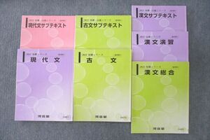 VM25-021 河合塾 現代文/古文/漢文総合/演習/サブテキスト 通年セット 2022 計7冊 53M0C