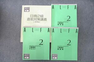 VM25-071資格の大原 簿記検定 ALFA 日商2級 工業簿記 テキスト/問題集/解答集/直前対策講義 2020年合格目標セット 計4冊 42M4D